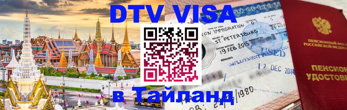 Стоимость и условия DTV визы — оформление в Таиланд под ключ - Артём  20.11.2025 