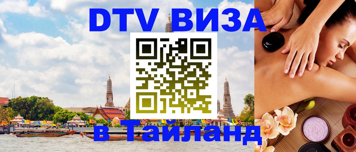 Оформить DTV визу в Тайланд 